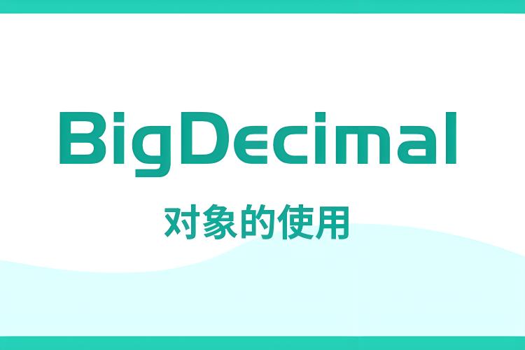 关于BigDecimal类的常用方法与的舍入方式