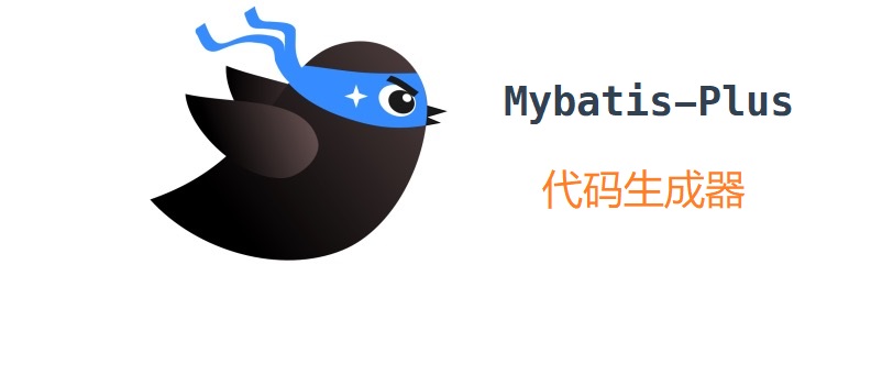 MyBatis-Plus代码生成器